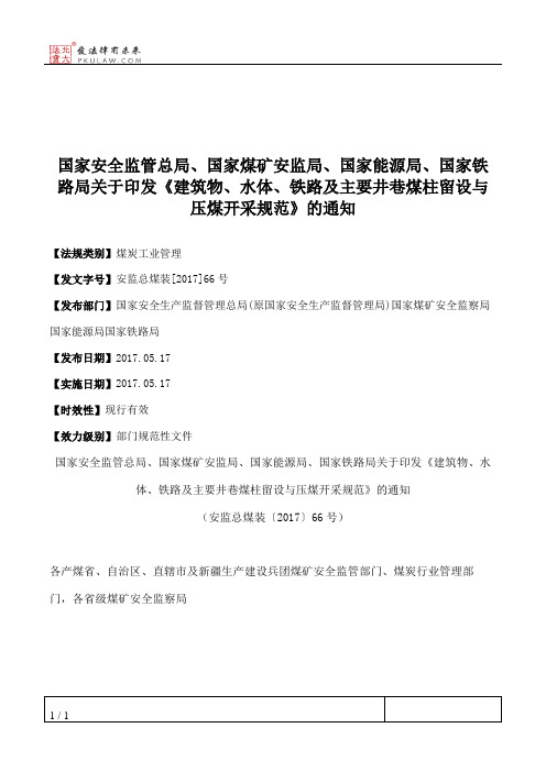 国家安全监管总局、国家煤矿安监局、国家能源局、国家铁路局关于