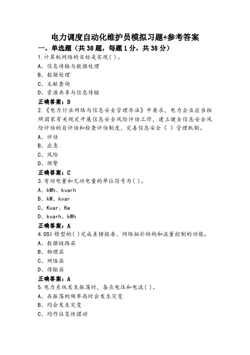 电力调度自动化维护员模拟习题+参考答案 (3)