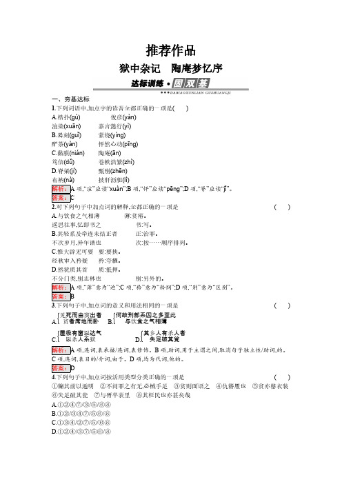 语文人教版选修《中国古代诗歌散文欣赏》练习：5.3 狱中杂记 陶庵梦忆序 Word版含解析