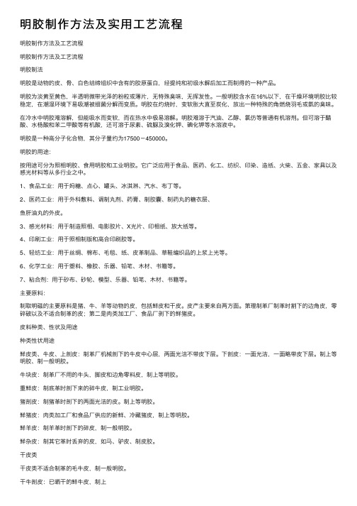 明胶制作方法及实用工艺流程