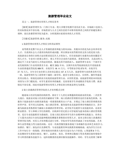 旅游管理毕业论文