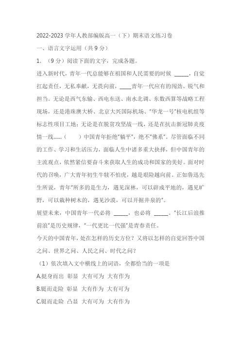 2022-2023学年人教部编版高一(下)期末语文练习卷7(原卷版+解析版,含作文范文)