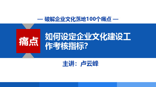 《如何设定企业文化建设工作考核指标》