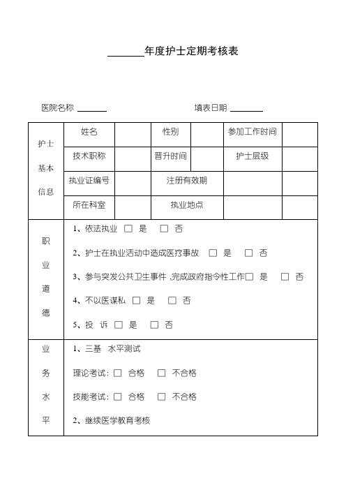 护士定期考核表1