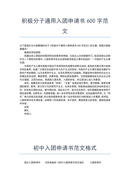 2019年最新初二生入团志愿书600字范文入团申请书文档【十篇】 (2)