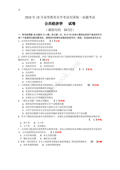 2010年10月自考05722《公共经济学》历年真题及答案整理版