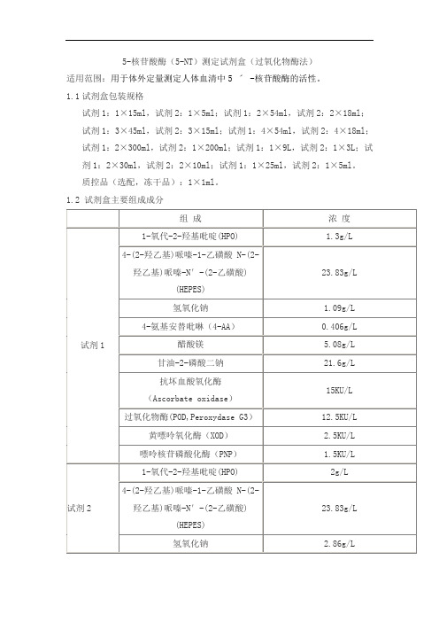 5-核苷酸酶(5-NT)测定试剂盒(过氧化物酶法)产品技术要求sainuopu