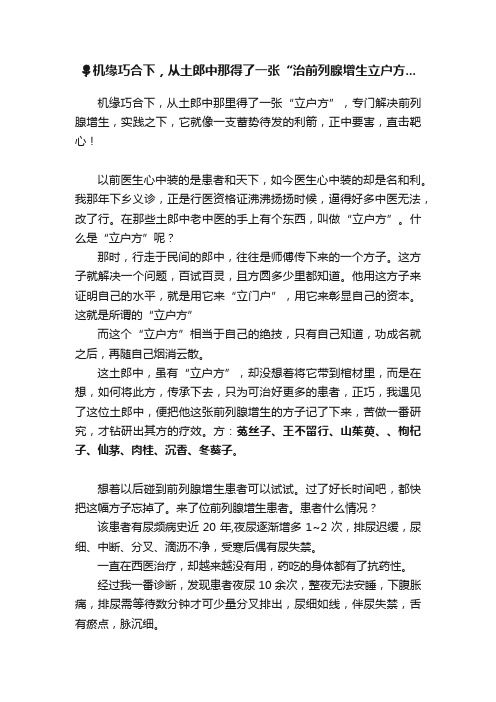 ????机缘巧合下，从土郎中那得了一张“治前列腺增生立户方...