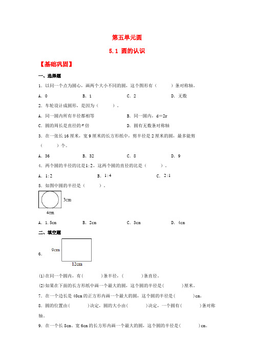 【分层作业】5.1 圆的认识(同步练习) 六年级上册数学同步课时练 (人教版,含答案)