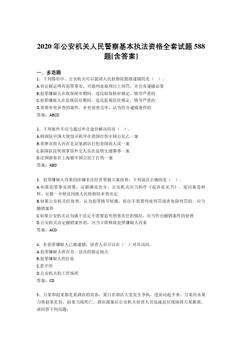 最新精选2020年公安机关人民警察基本执法资格全套模拟考试588题(含标准答案)