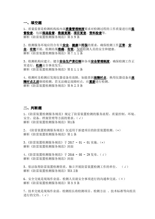 防雷装置检测资质单位技术负责人考核题库1.4防雷装置检测服务GBT 32938