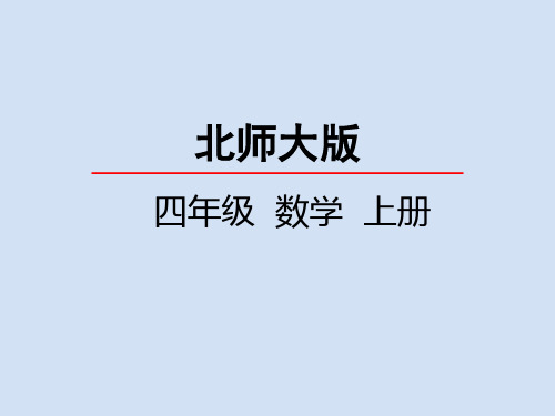 北师大版小学4年级数学上册第四单元(加法交换律和乘法交换律+加法结合律)PPT教学课件