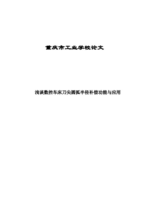 数控车床刀具补偿及换刀程序编写