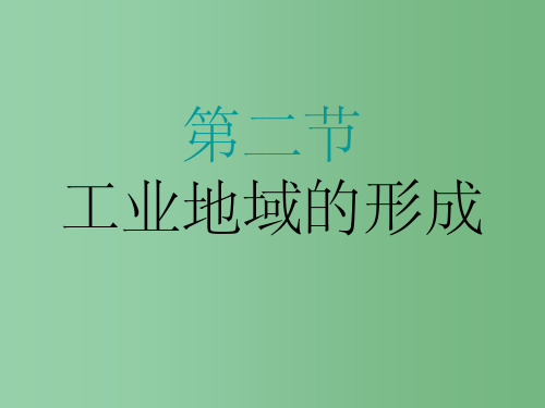 高中地理 《4.2工业地域的形成》一 新人教版必修2 