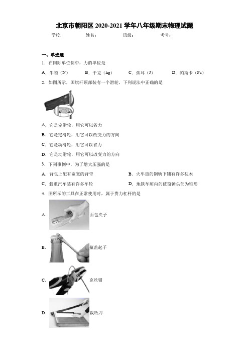 北京市朝阳区2020-2021学年八年级期末物理试题