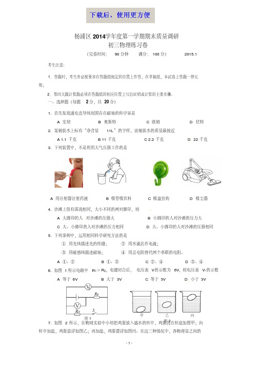 【精品】2014-2015上海市杨浦区初三物理一模附答案