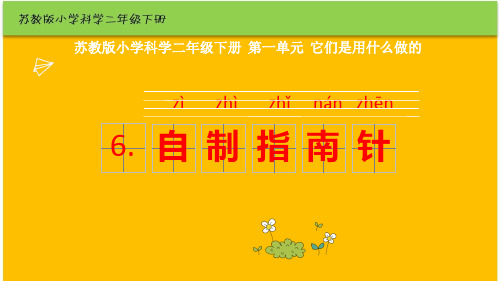 苏教版二年级科学(2019新教材)下册6.自制指南针PPT课件 推荐