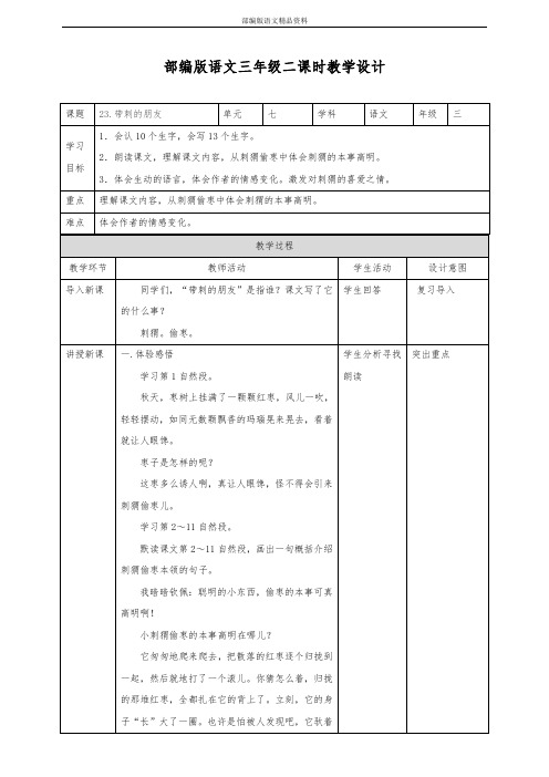 教育部审定统编版(教育部审定)三年级上册语文教案-23带刺的朋友第二课时 人教部编版