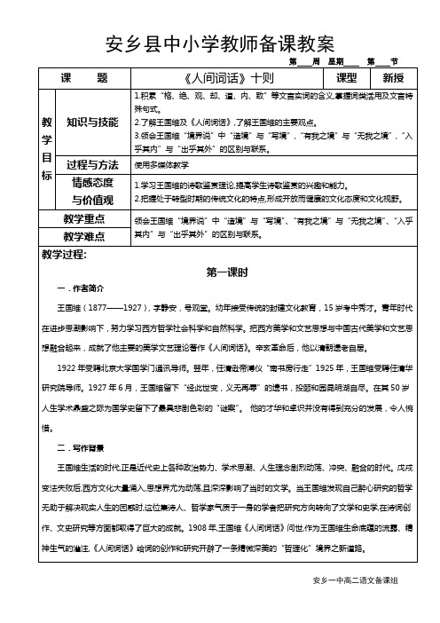 《中国文化经典研读》教案---第十单元  人文心声    《人间词话》十则     安乡一中   龚德国