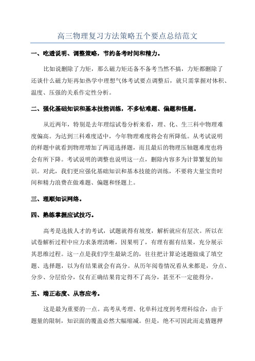 高三物理复习方法策略五个要点总结范文.docx