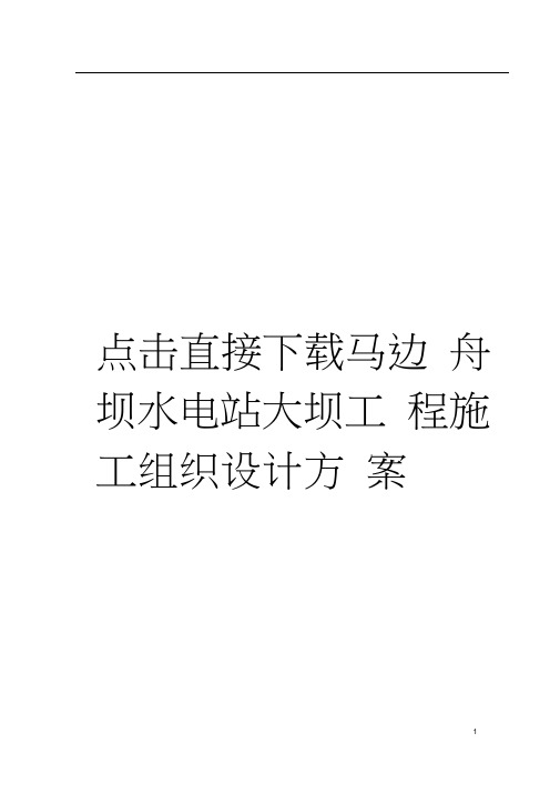 点击直接下载马边舟坝水电站大坝工程施工组织设计方案模板