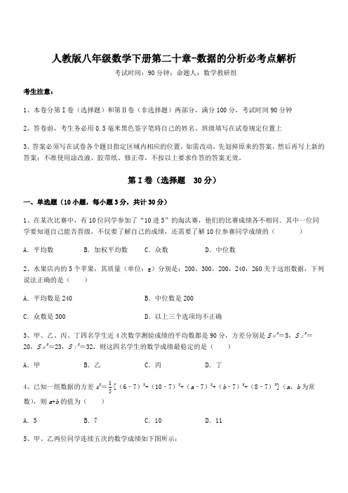 2021-2022学年人教版八年级数学下册第二十章-数据的分析必考点解析练习题(精选)