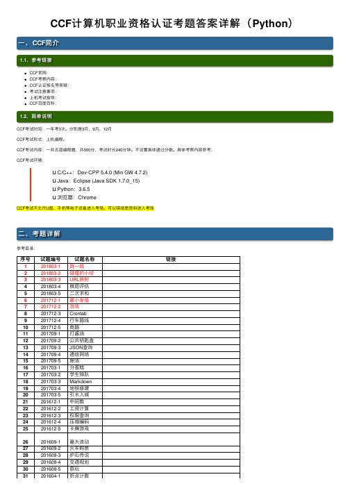 CCF计算机职业资格认证考题答案详解（Python）