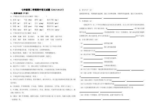 七年级第二学期期中语文试题2017