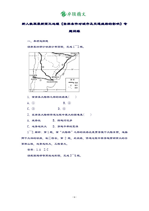 【名师精选】新人教版最新高三地理《自然条件对城市及交通线路的影响》专题训练.doc