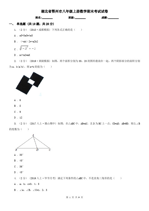 湖北省鄂州市八年级上册数学期末考试试卷