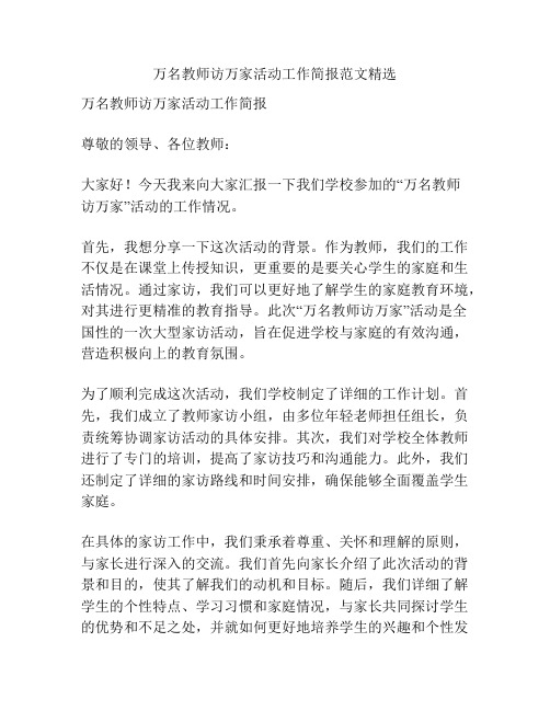 万名教师访万家活动工作简报范文精选