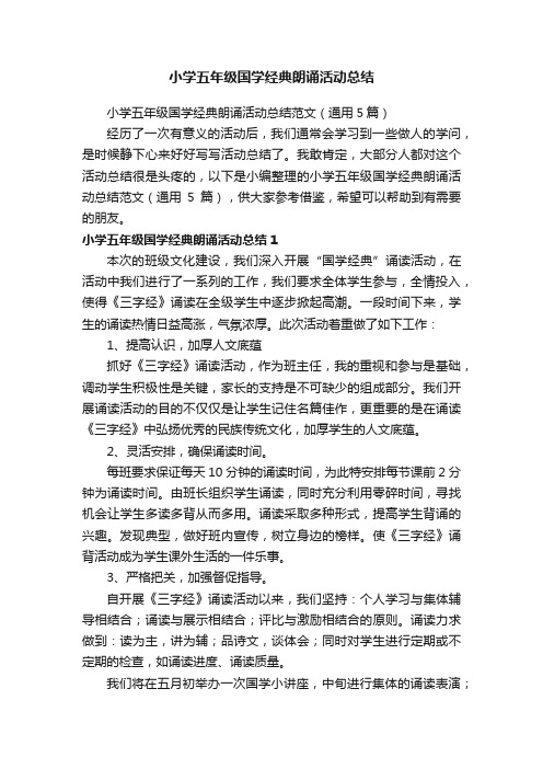 小学五年级国学经典朗诵活动总结范文(通用5篇)