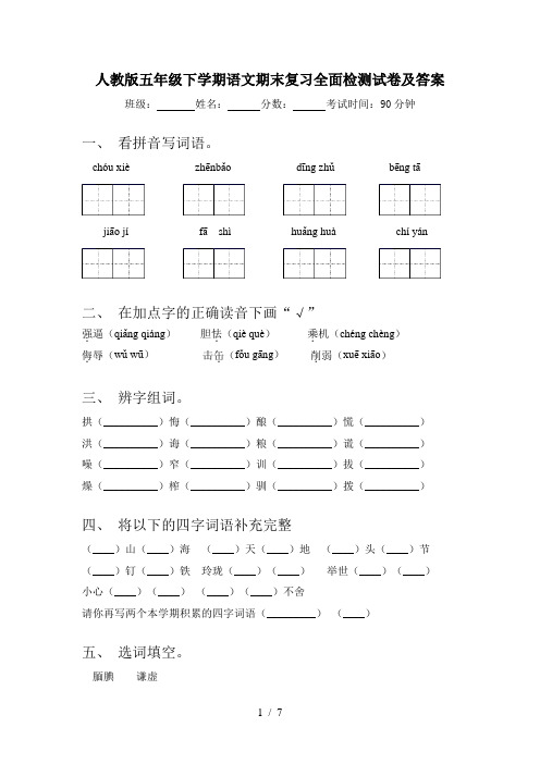 人教版五年级下学期语文期末复习全面检测试卷及答案