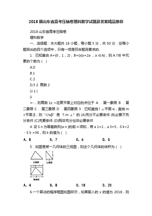 2018届山东省高考压轴卷理科数学试题及答案精品推荐