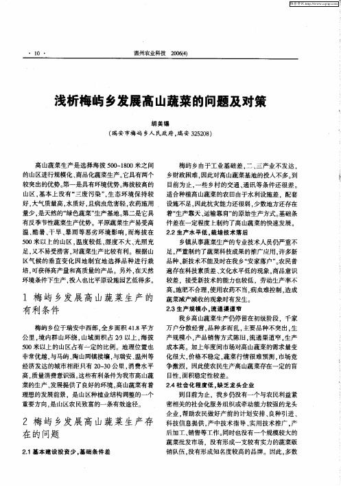 浅析梅屿乡发展高山蔬菜的问题及对策