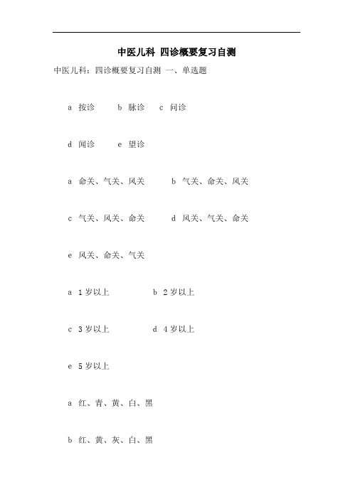 中医儿科 四诊概要复习自测