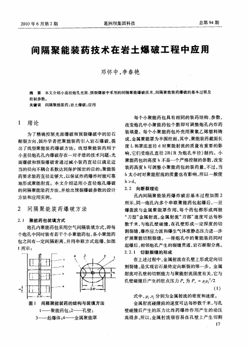 间隔聚能装药技术在岩土爆破工程中应用