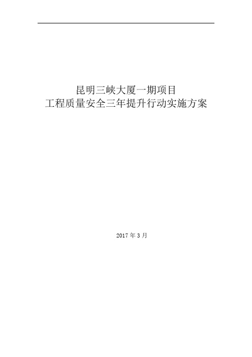 工程质量安全三年提升行动实施方案