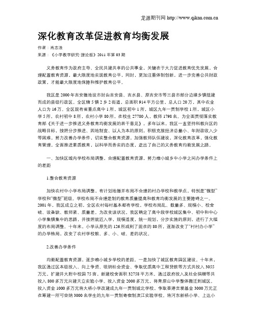 深化教育改革促进教育均衡发展