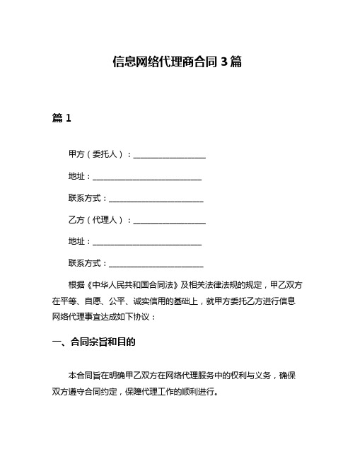 信息网络代理商合同3篇