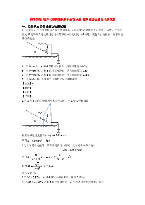 高考物理 临界状态的假设解决物理试题 推断题综合题含详细答案