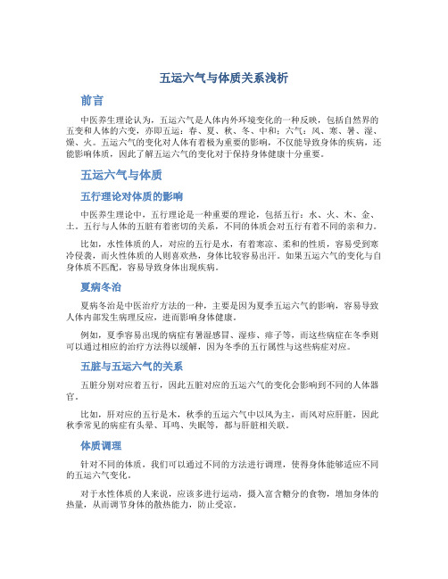 五运六气与体质关系浅析