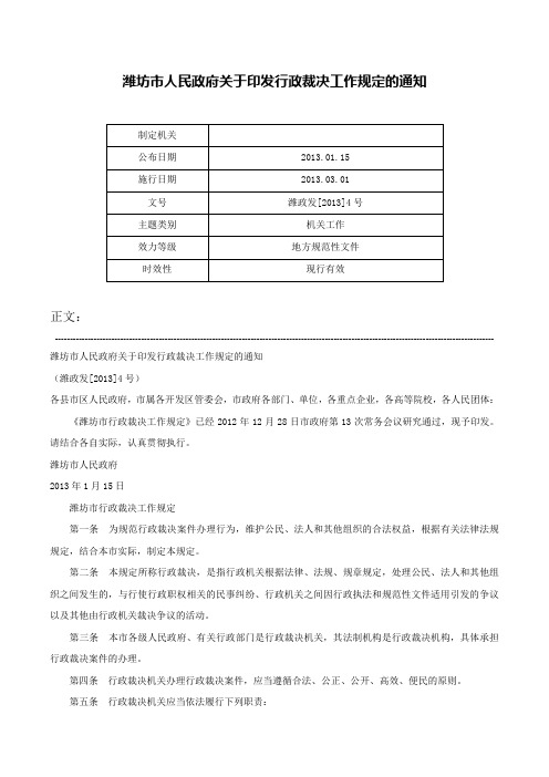 潍坊市人民政府关于印发行政裁决工作规定的通知-潍政发[2013]4号