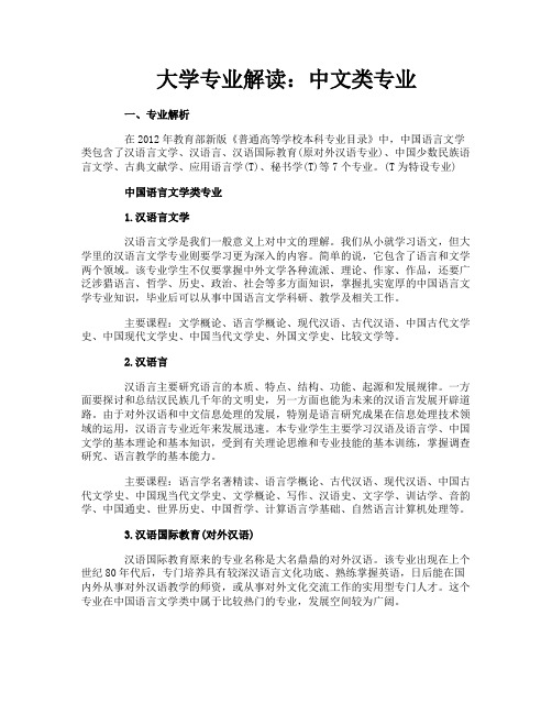 大学专业解读：中文类专业