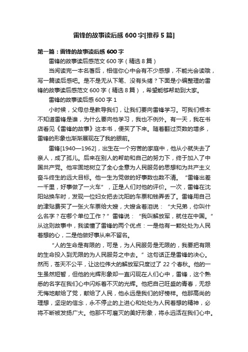 雷锋的故事读后感600字[推荐5篇]