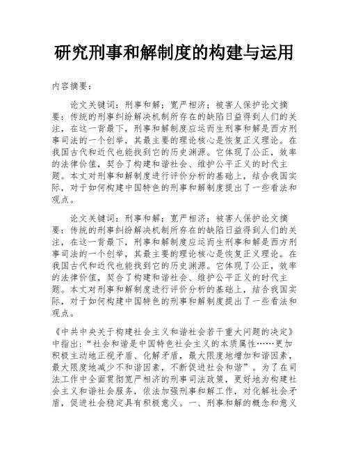 研究刑事和解制度的构建与运用