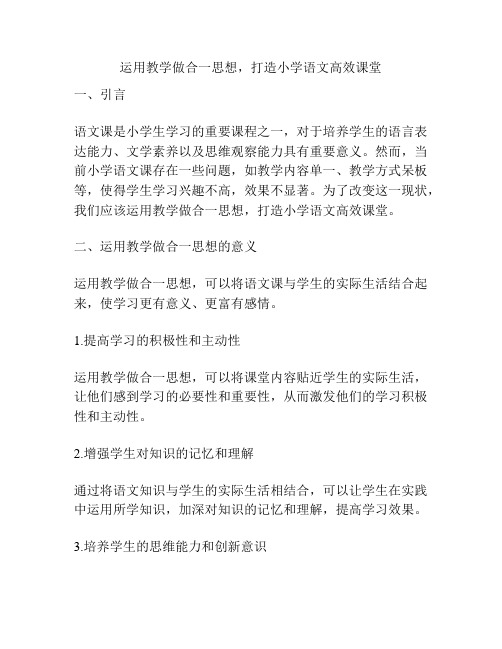 运用教学做合一思想,打造小学语文高效课堂