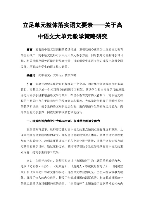 立足单元整体落实语文要素——关于高中语文大单元教学策略研究