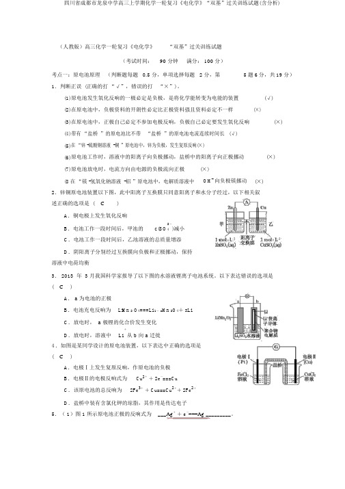 四川省成都市龙泉中学高三上学期化学一轮复习《电化学》“双基”过关训练试题(含解析)