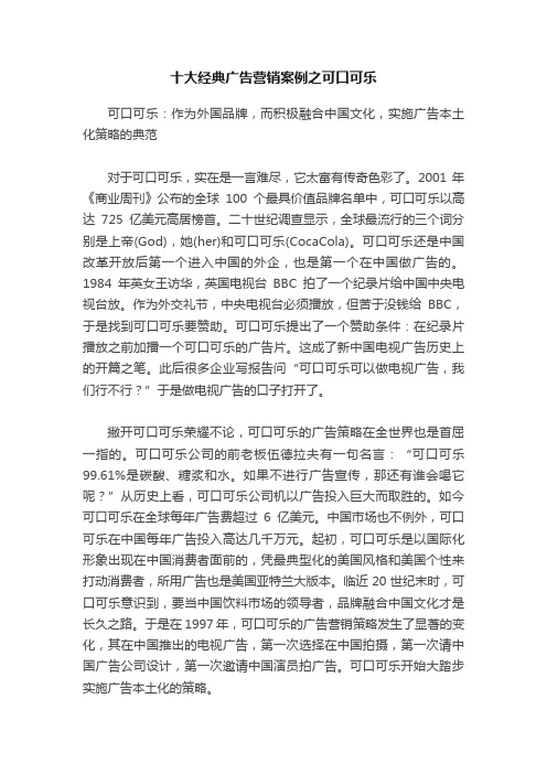 十大经典广告营销案例之可口可乐